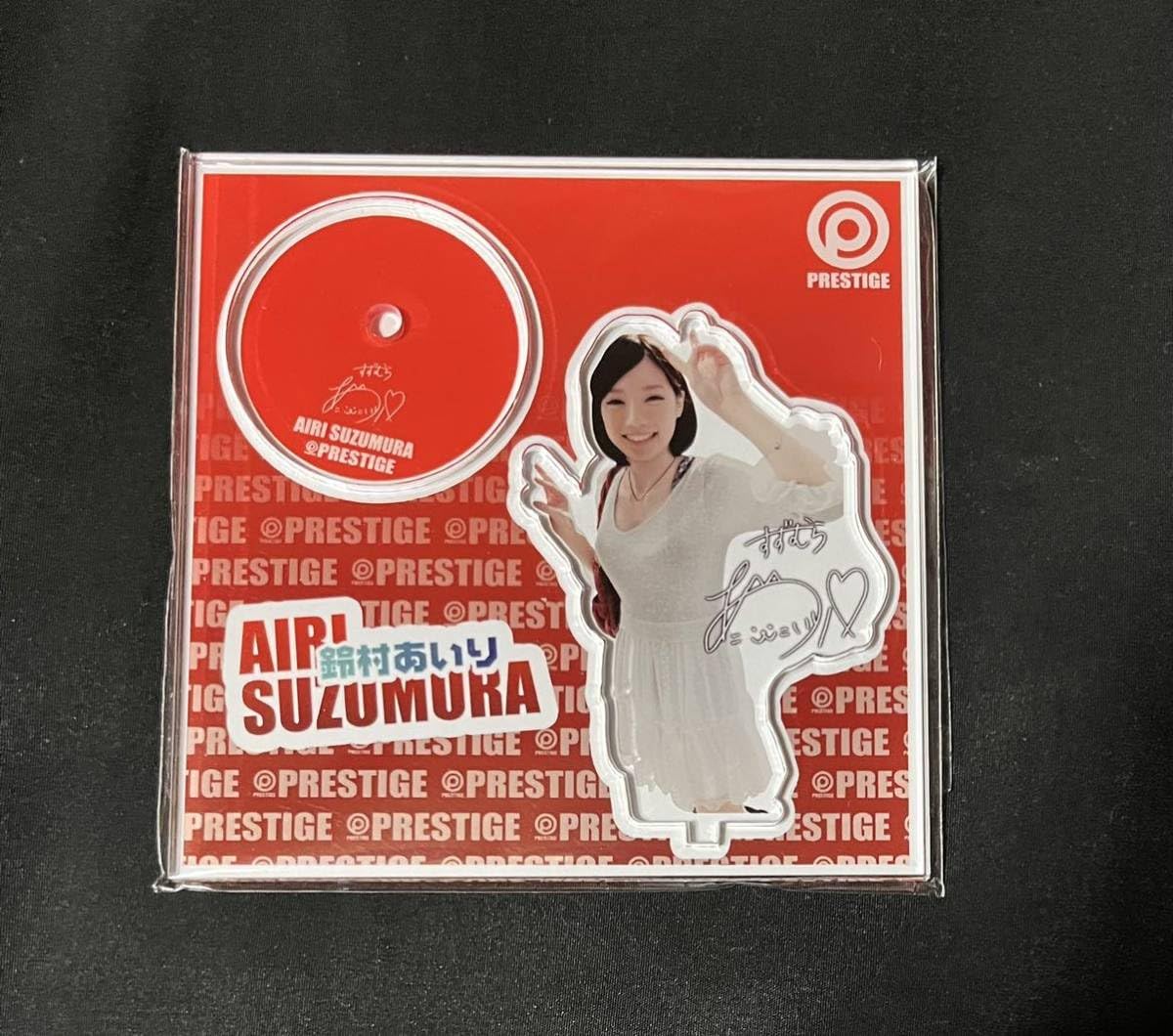 Amazon.co.jp: 鈴村あいり アクリルスタンド 購入特典 プレステージ